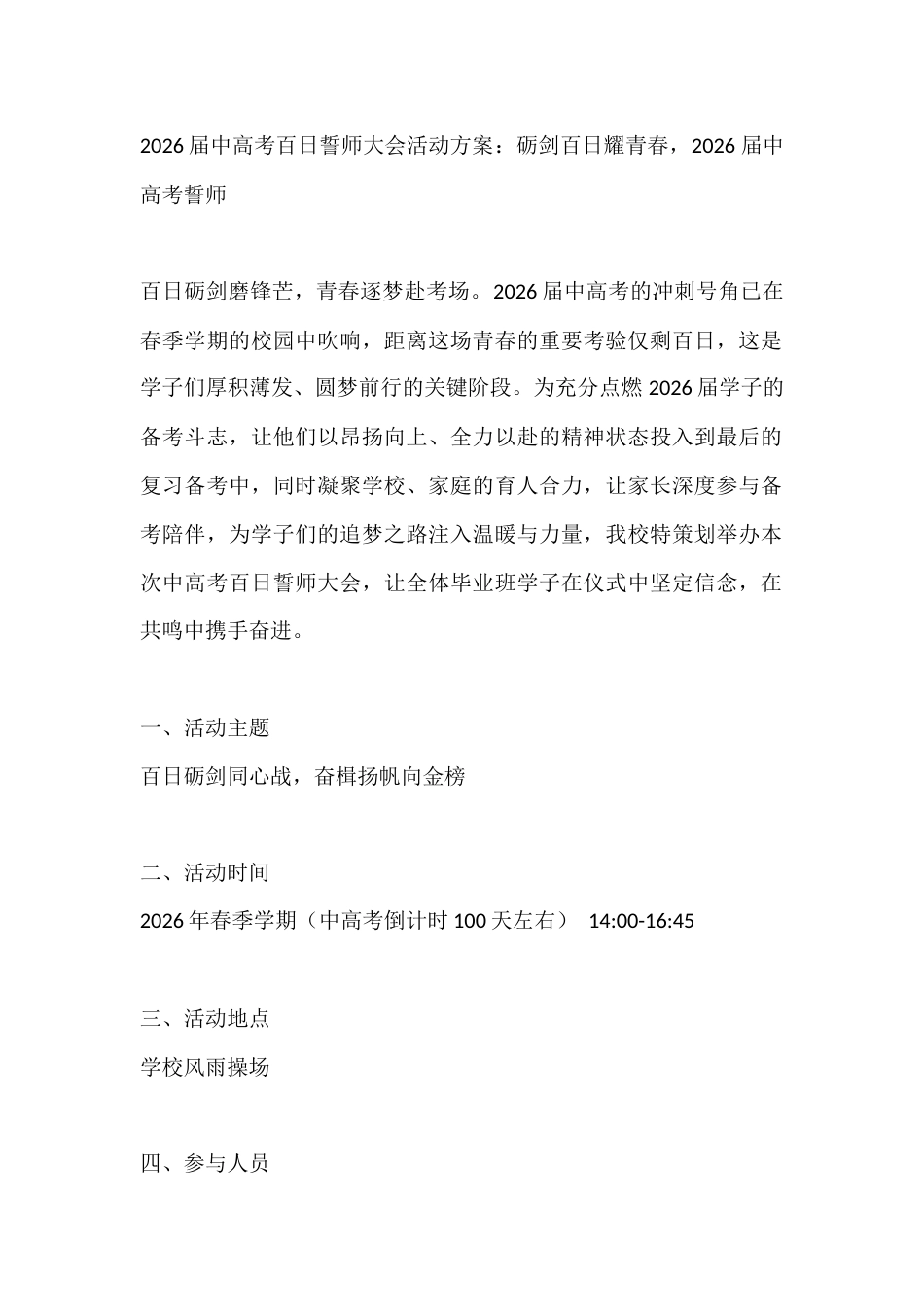2026届中高考百日誓师大会活动方案:砺剑百日耀青春,2026 届中高考誓师_第1页
