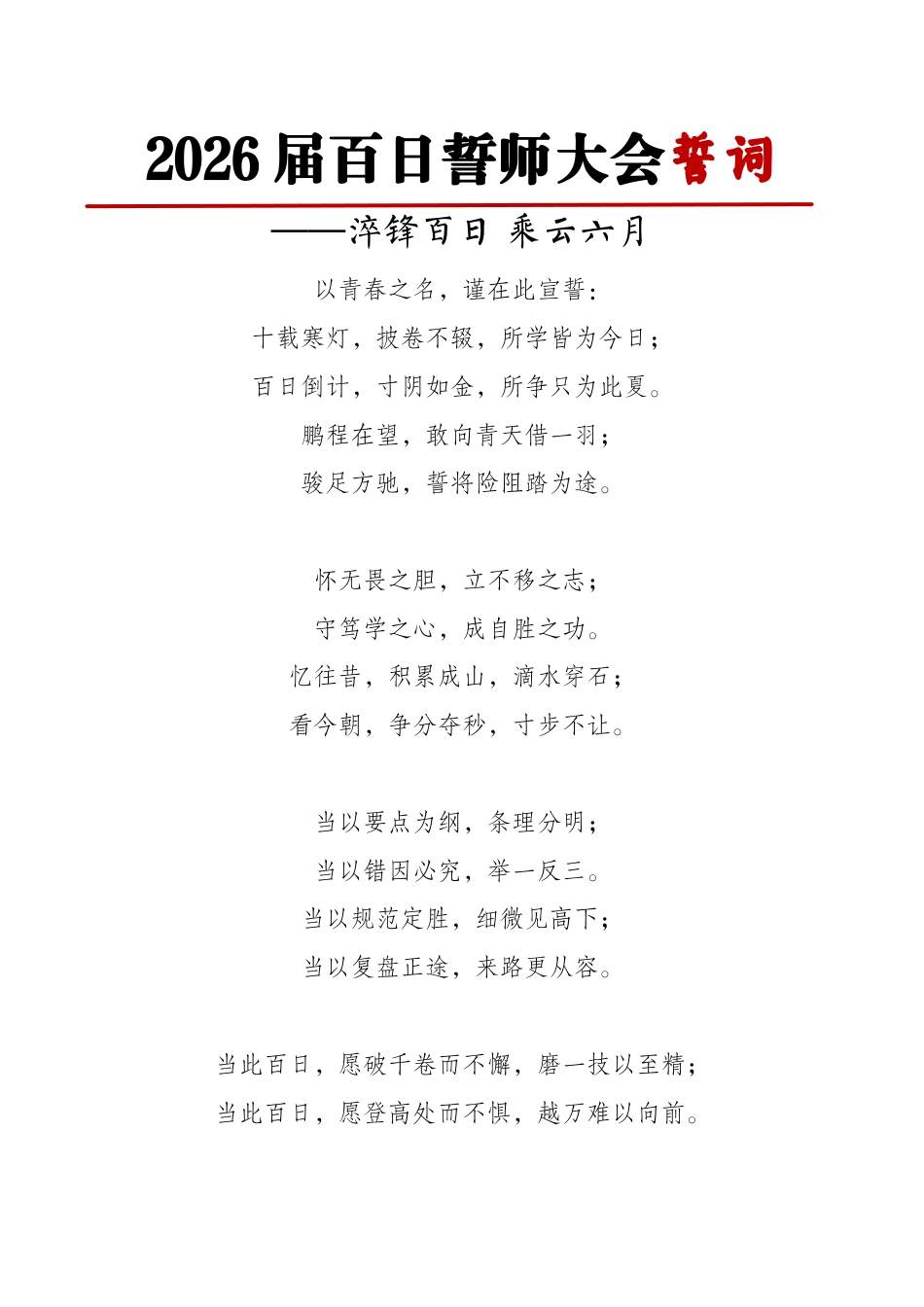 2026届高三高考百日誓师大会誓词:淬锋百日 乘云六月_第1页