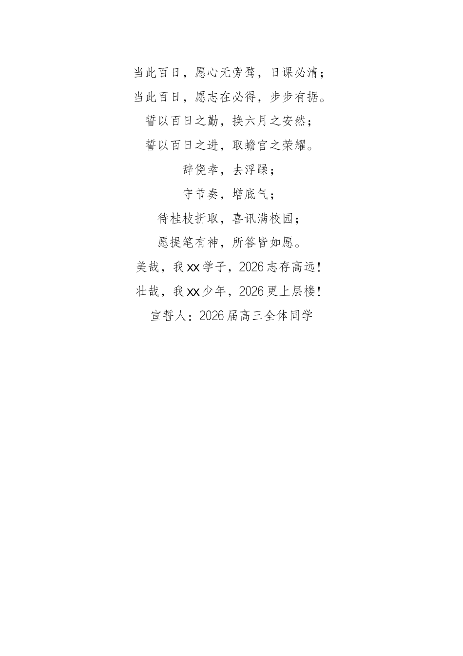 2026届高三高考百日誓师大会誓词:淬锋百日 乘云六月_第2页