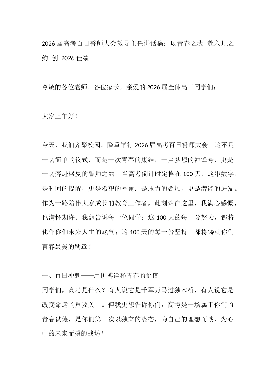 2026届高考百日誓师大会教导主任讲话稿:以青春之我 赴六月之约 创 2026 佳绩_第1页