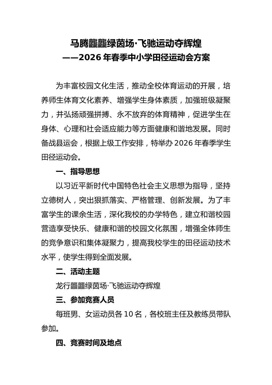2026年春季中小学校田径运动会实施方案:马腾龘龘绿茵场,飞驰运动夺辉煌_第1页