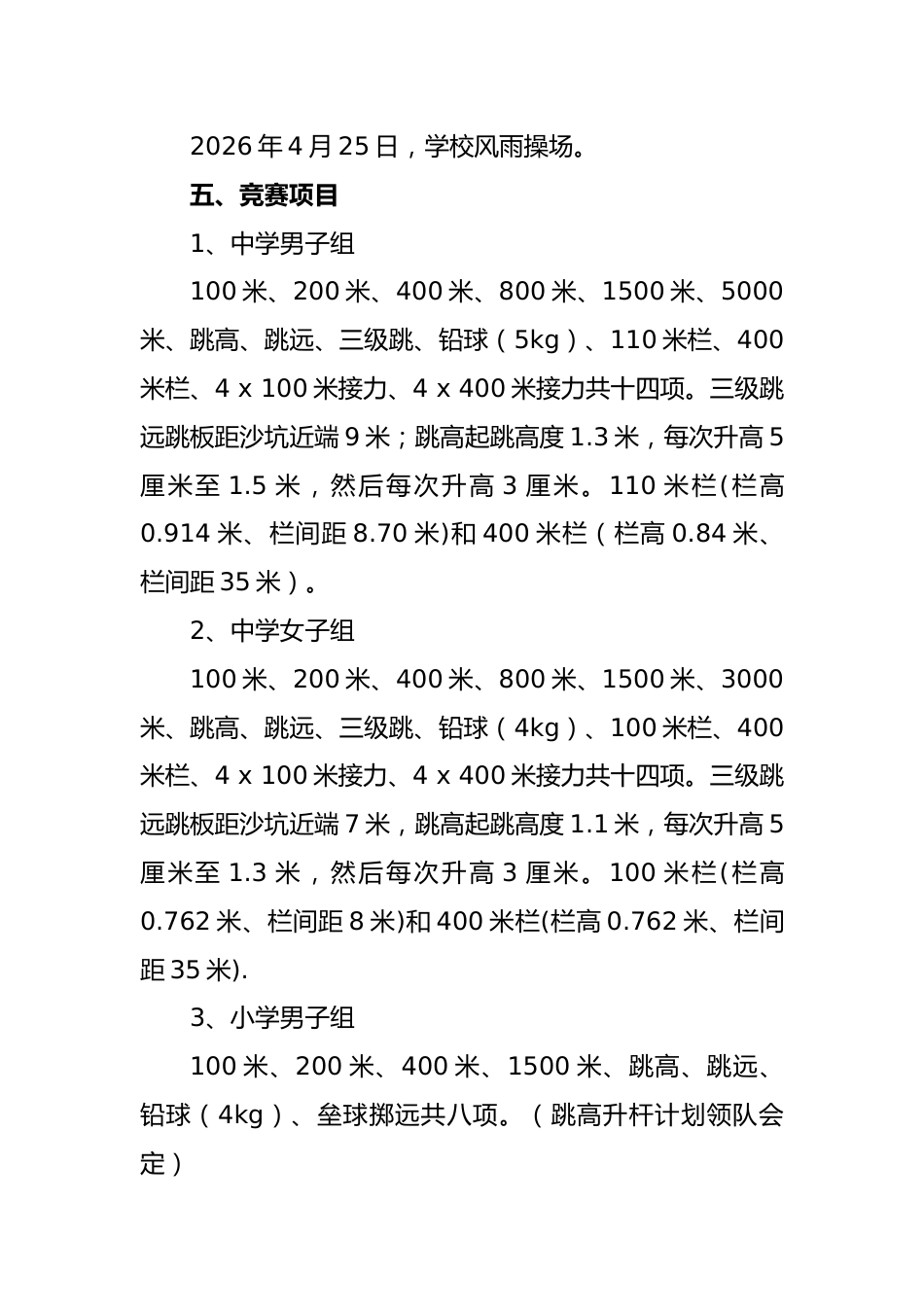 2026年春季中小学校田径运动会实施方案:马腾龘龘绿茵场,飞驰运动夺辉煌_第2页