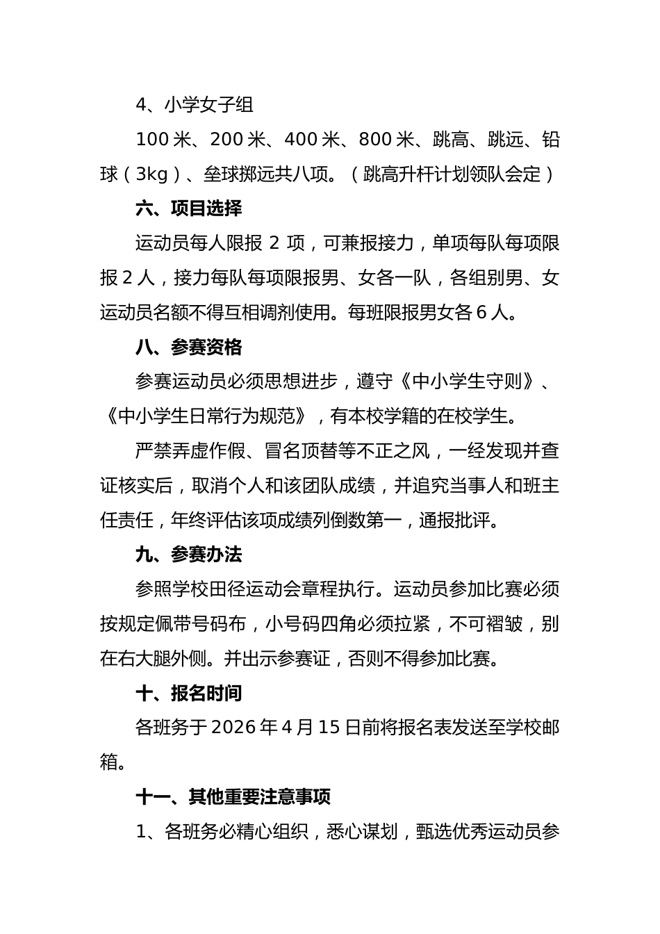 2026年春季中小学校田径运动会实施方案:马腾龘龘绿茵场,飞驰运动夺辉煌_第3页