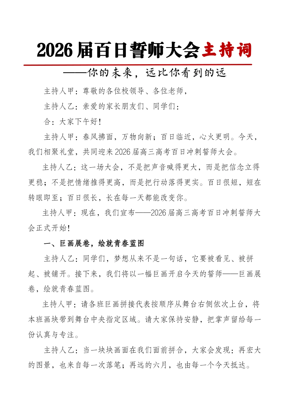 2026届高三高考百日誓师大会主持词:你的未来,远比你看到的远_第1页
