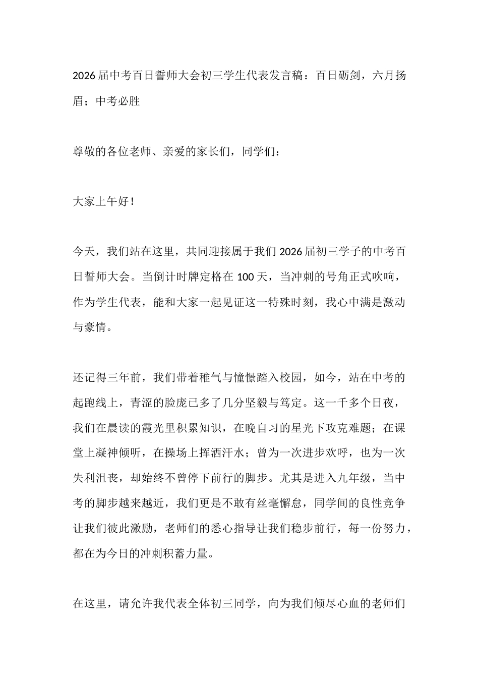 2026届中考百日誓师大会初三学生代表发言稿:百日砺剑,六月扬眉;中考必胜_第1页