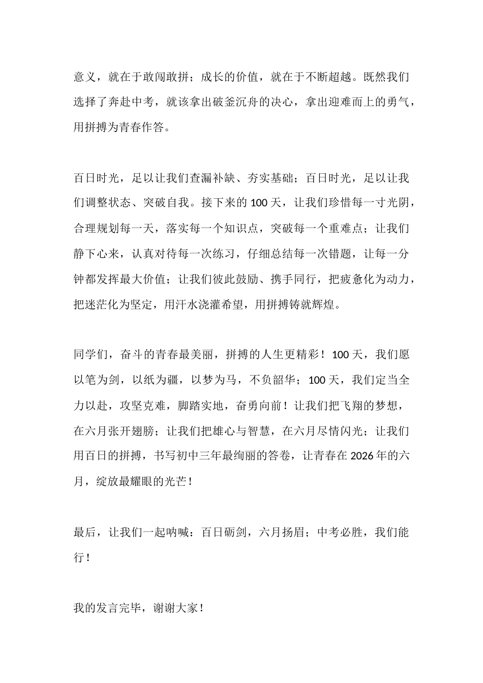 2026届中考百日誓师大会初三学生代表发言稿:百日砺剑,六月扬眉;中考必胜_第3页