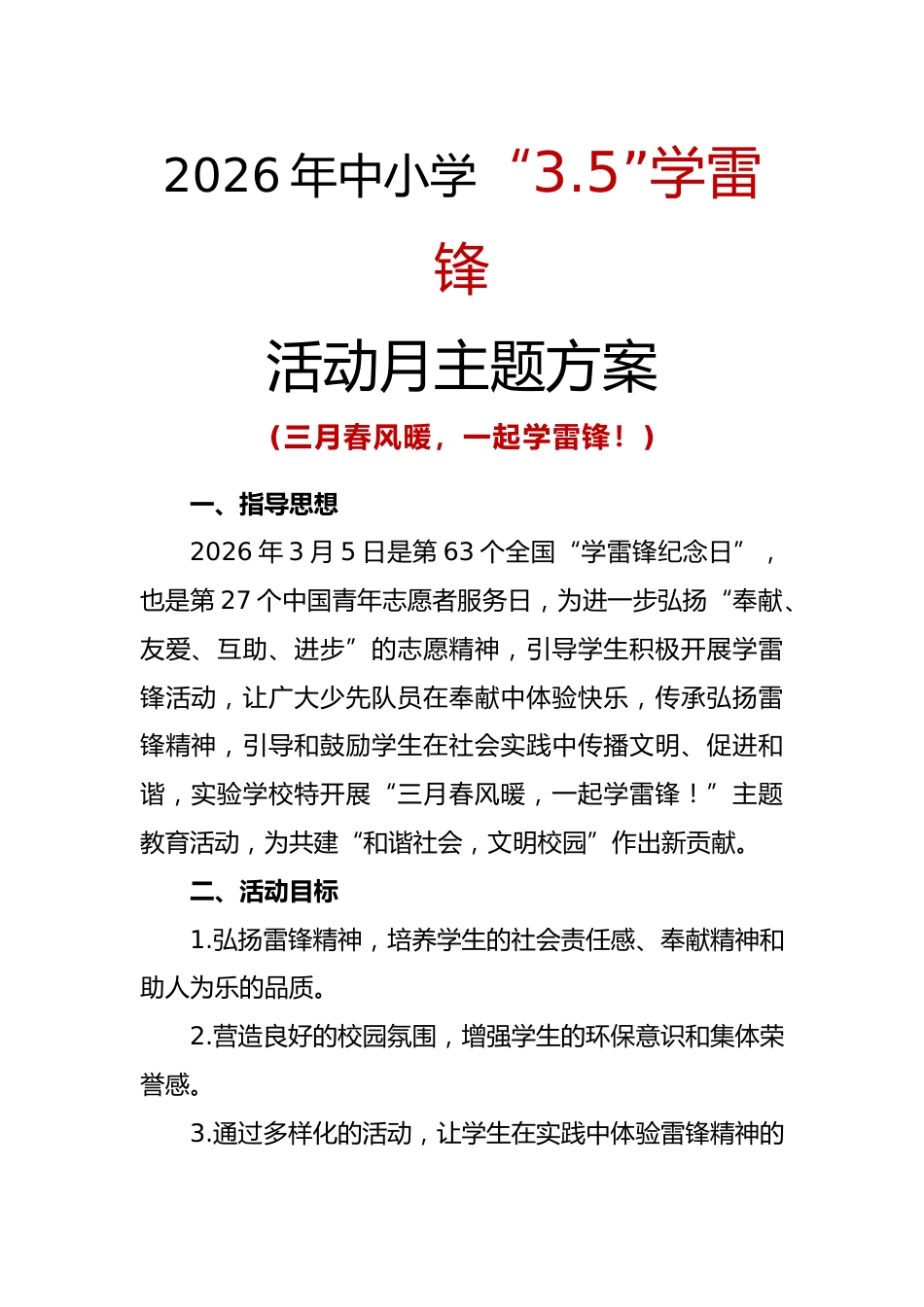 2026年中小学“3.5”学雷锋活动月活动方案:三月春风暖,一起学雷锋!_第1页