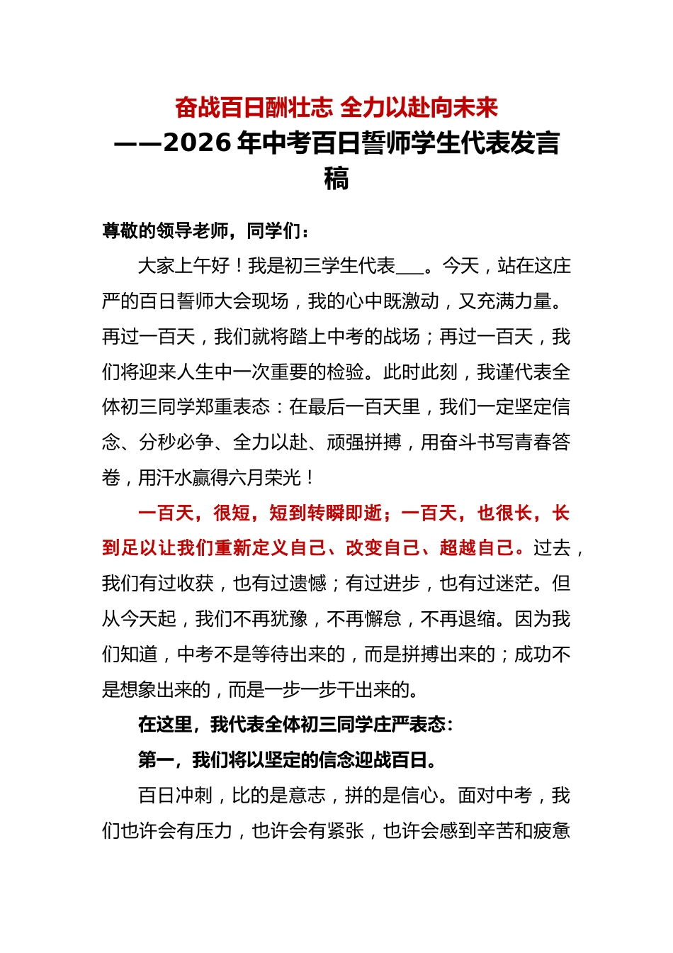 2026年中考百日誓师学生代表发言稿:奋战百日酬壮志,全力以赴向未来_第1页