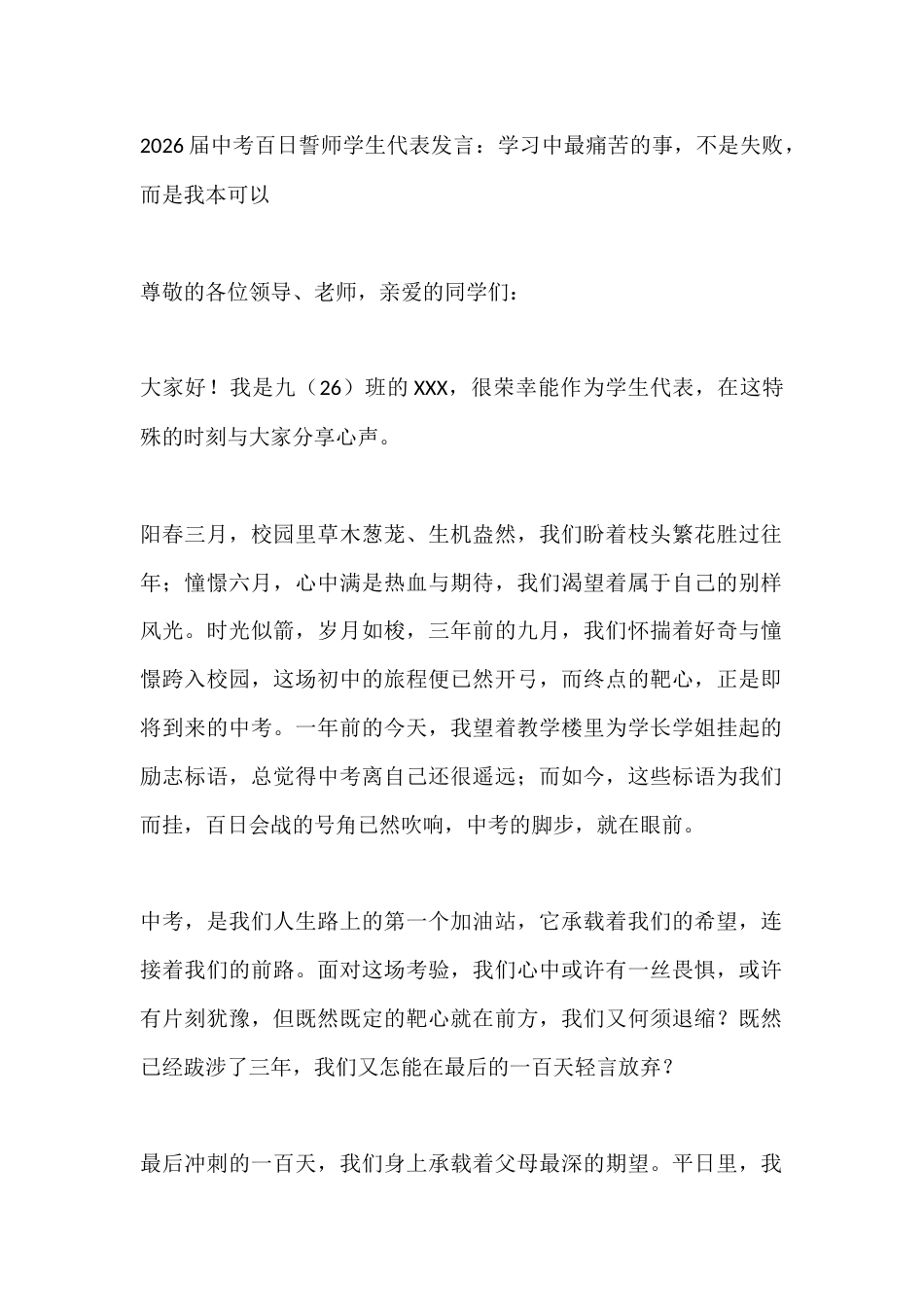 2026届中考百日誓师学生代表发言:学习中最痛苦的事,不是失败,而是我本可以_第1页