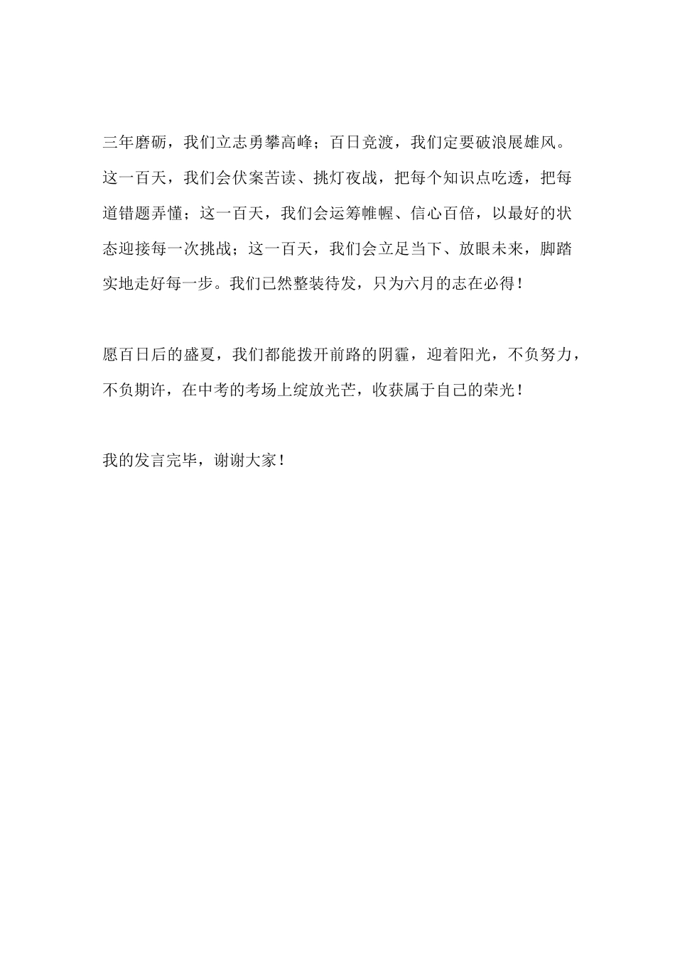2026届中考百日誓师学生代表发言:学习中最痛苦的事,不是失败,而是我本可以_第3页