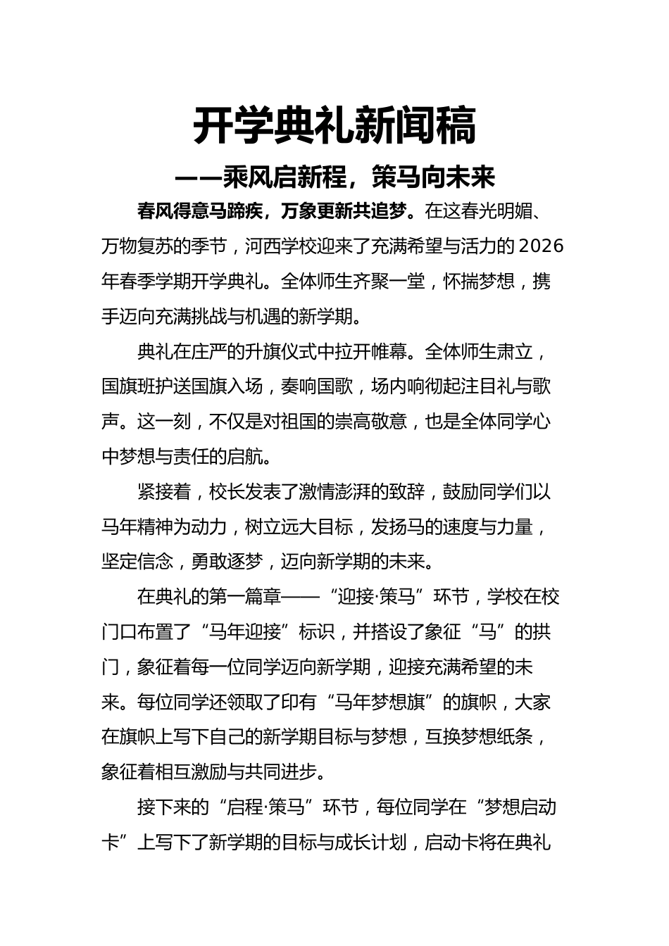 2026春季开学典礼新闻稿——乘风启新程,策马向未来_第1页