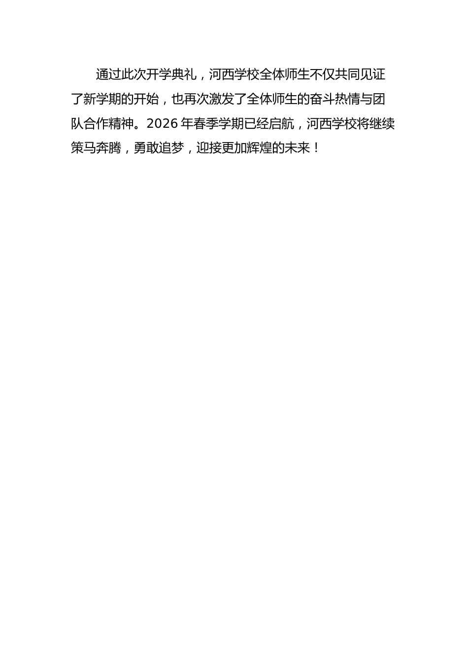 2026春季开学典礼新闻稿——乘风启新程,策马向未来_第3页