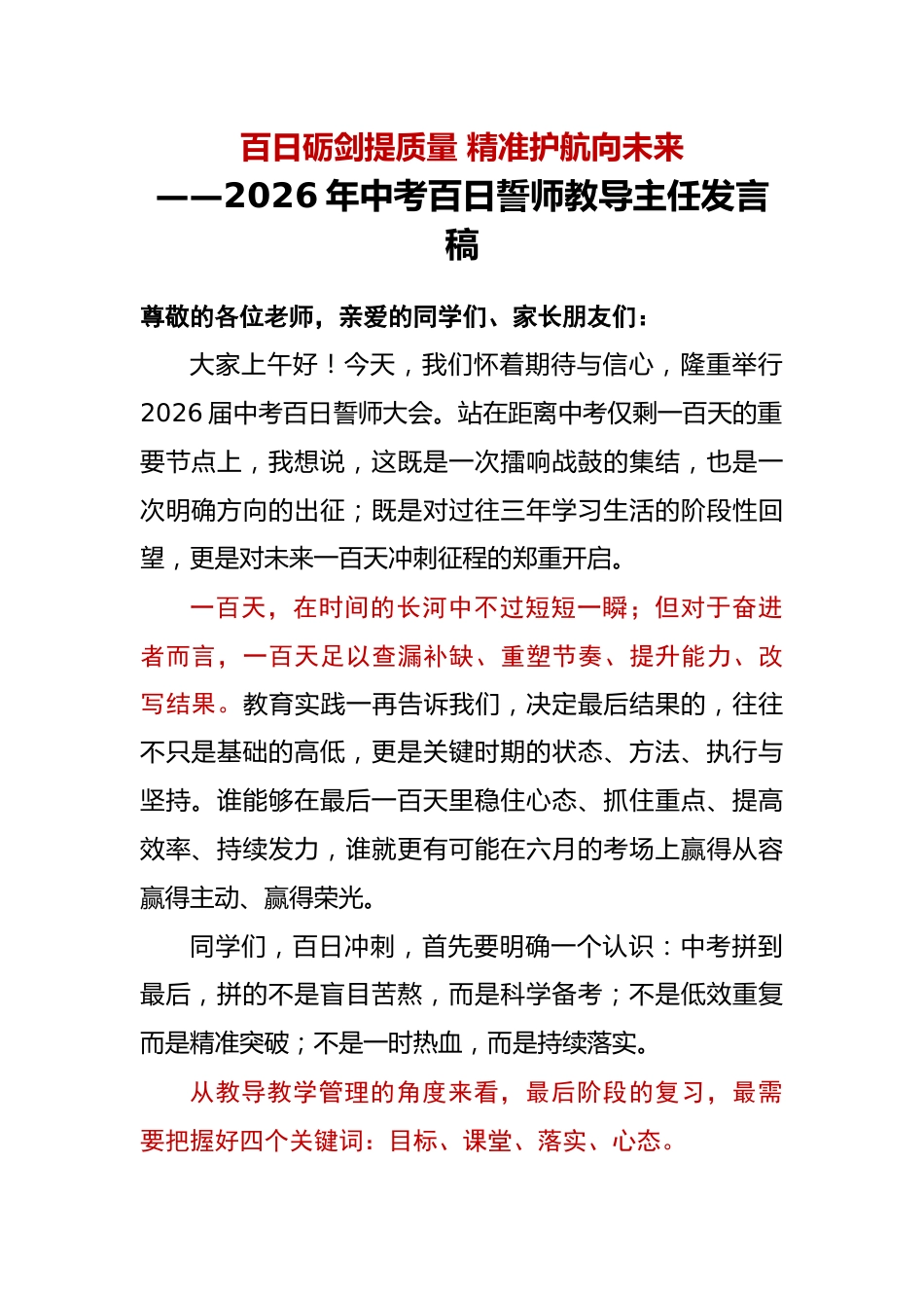 2026年中考百日誓师教导主任发言稿:百日砺剑提质量,精准护航向未来_第1页