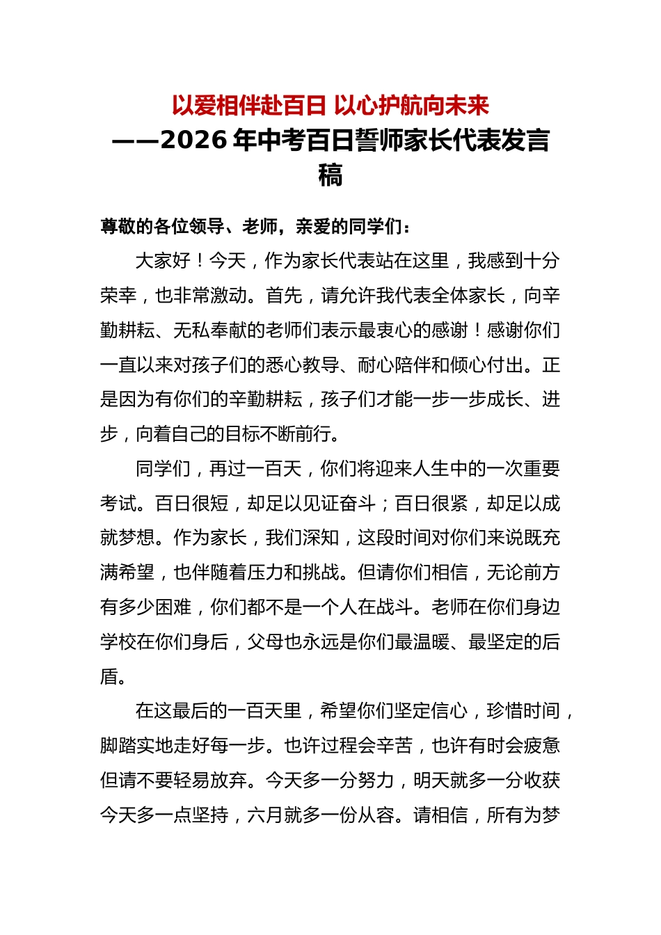 2026年中考百日誓师家长代表发言稿:以爱相伴赴百日,以心护航向未来_第1页