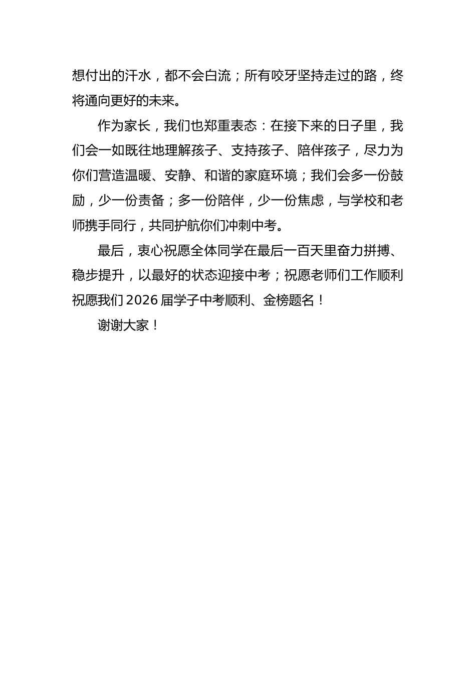 2026年中考百日誓师家长代表发言稿:以爱相伴赴百日,以心护航向未来_第2页