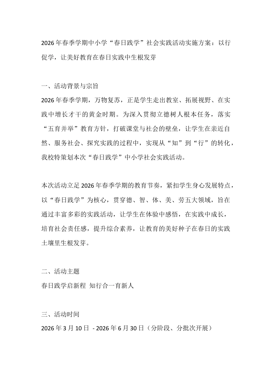 2026年春季学期中小学“春日践学”社会实践活动实施方案:以行促学,让美好教育在春日实践中生根发芽_第1页