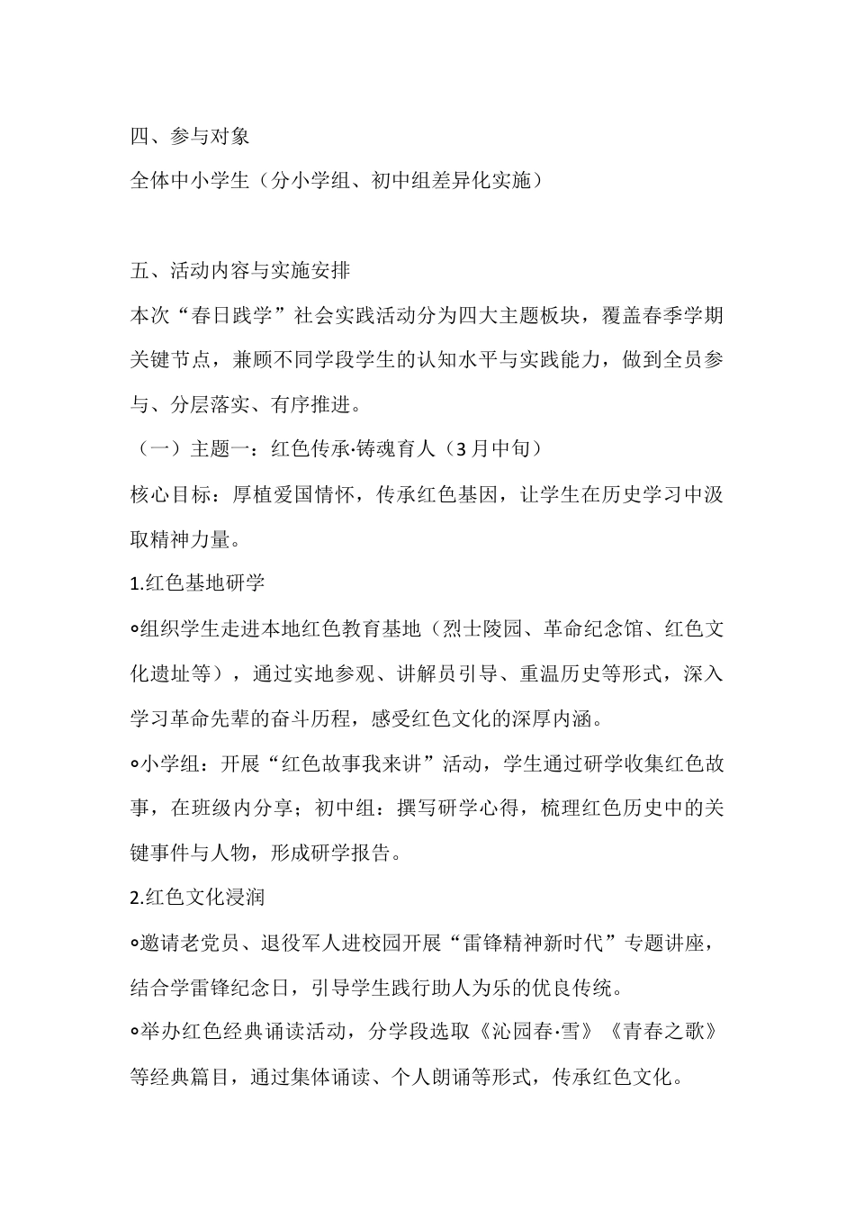 2026年春季学期中小学“春日践学”社会实践活动实施方案:以行促学,让美好教育在春日实践中生根发芽_第2页