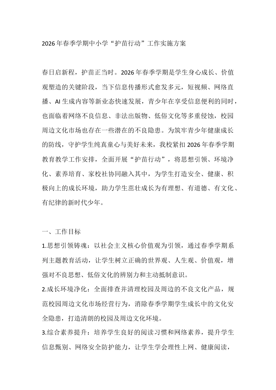 2026年春季学期中小学“护苗行动”工作实施方案_第1页