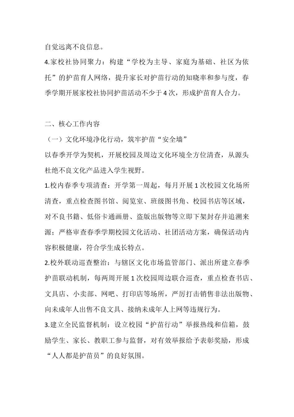 2026年春季学期中小学“护苗行动”工作实施方案_第2页
