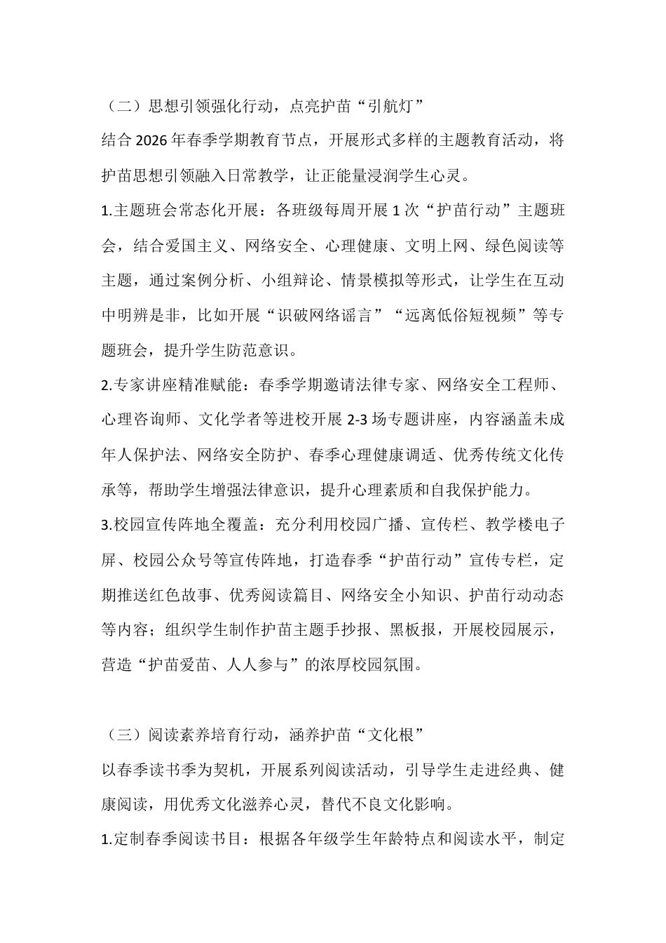 2026年春季学期中小学“护苗行动”工作实施方案_第3页