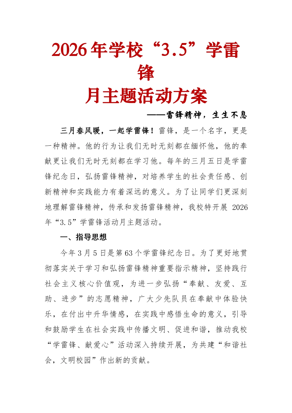 雷锋精神,生生不息——2026年学校3.5学雷锋月主题活动方案_第1页