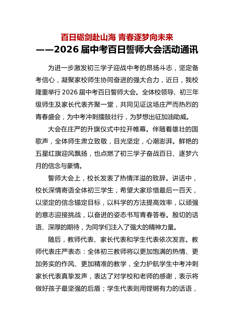 2026届中考百日誓师大会活动通讯:百日砺剑赴山海,青春逐梦向未来_第1页