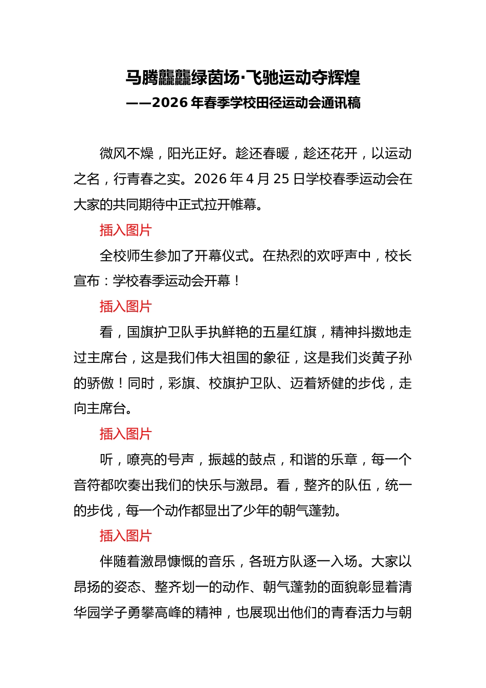 2026年春季学校田径运动会通讯稿:马腾龘龘绿茵场,飞驰运动夺辉煌_第1页