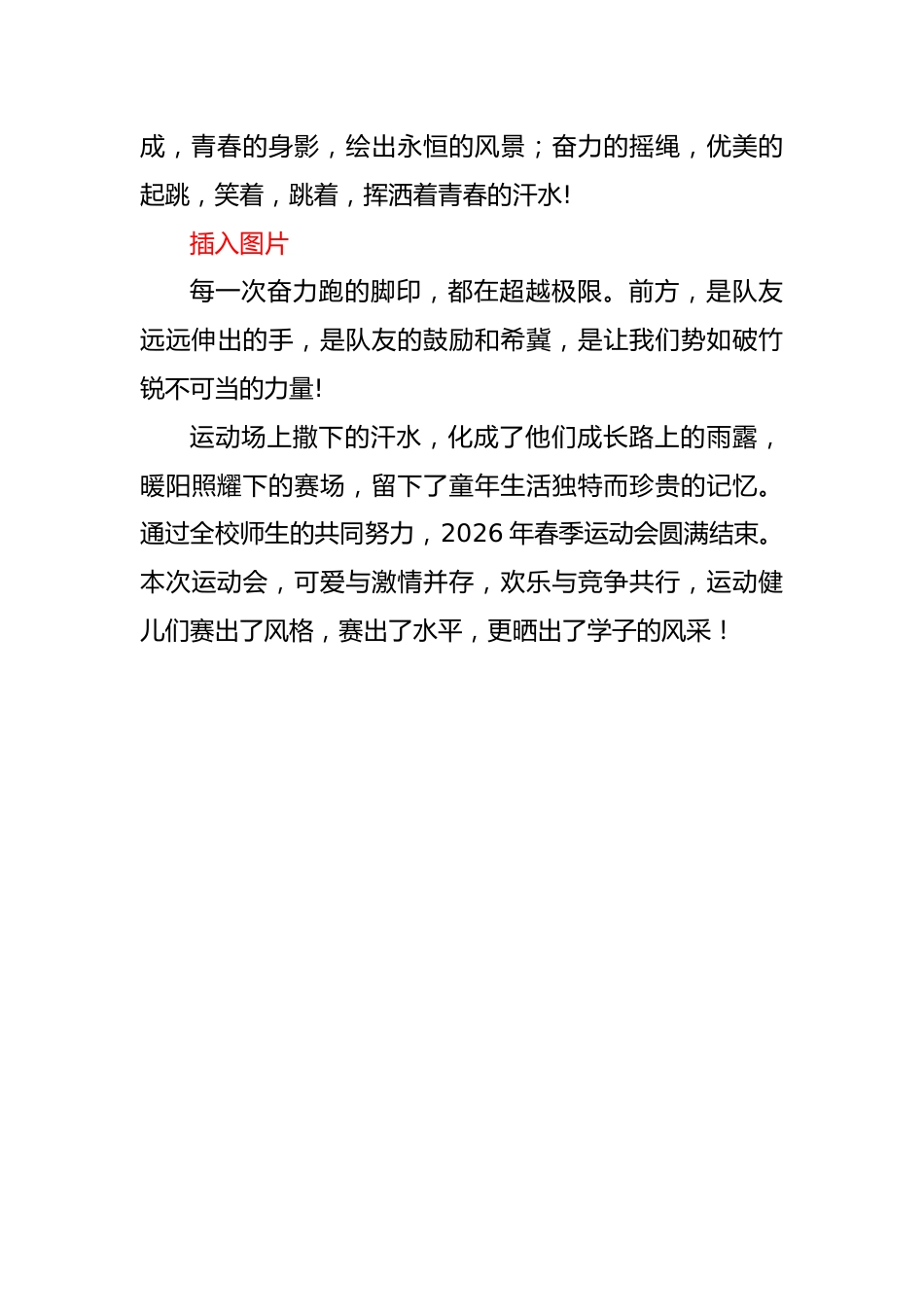 2026年春季学校田径运动会通讯稿:马腾龘龘绿茵场,飞驰运动夺辉煌_第3页