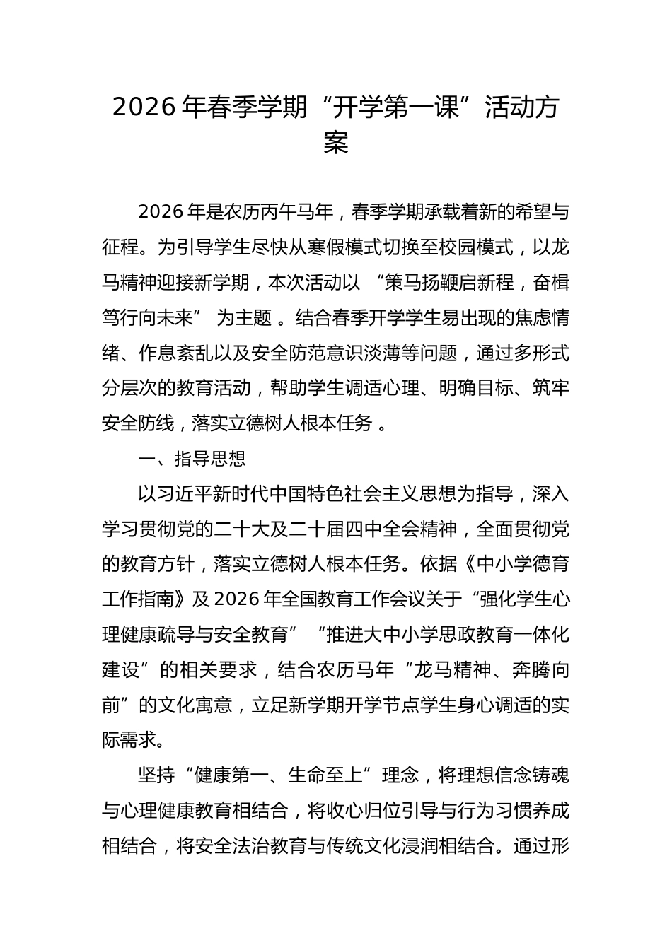 2026年春季学期“开学第一课”活动方案_第1页