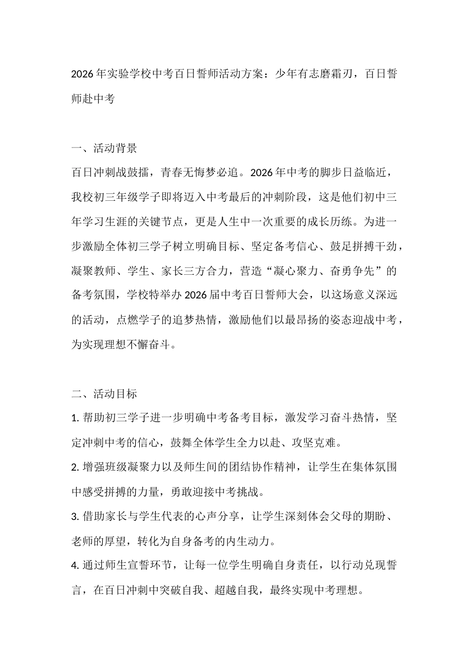 2026年实验学校中考百日誓师活动方案:少年有志磨霜刃,百日誓师赴中考_第1页