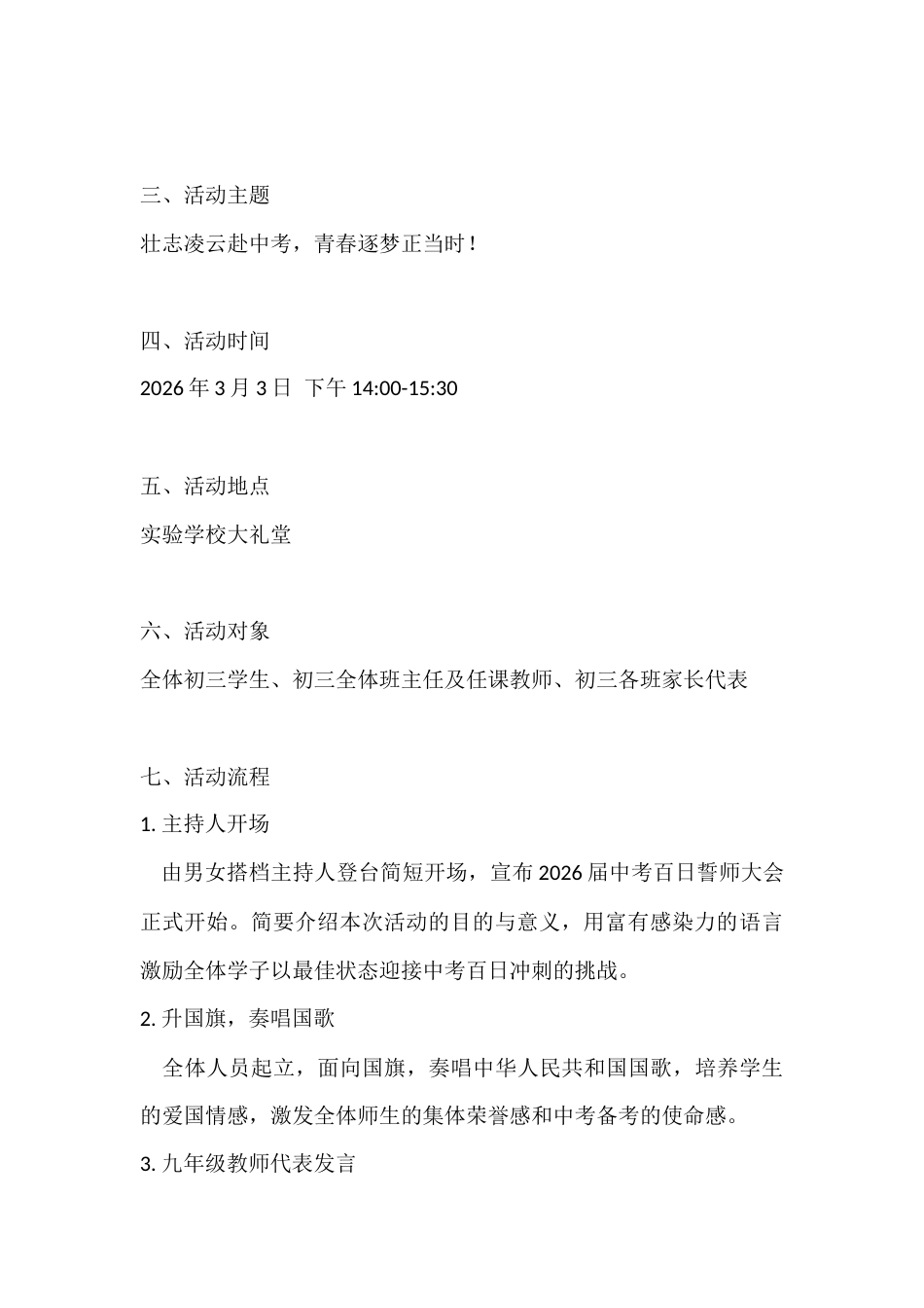 2026年实验学校中考百日誓师活动方案:少年有志磨霜刃,百日誓师赴中考_第2页