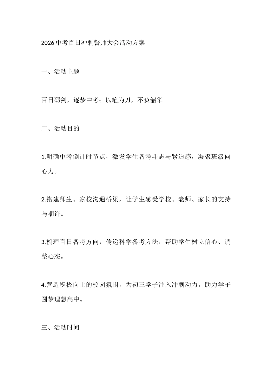 2026中考百日冲刺誓师大会活动方案_第1页