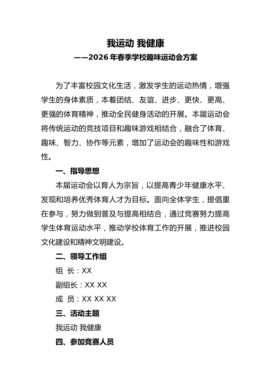 2026年春季学校运动会(趣味)活动方案:我运动,我健康_第1页