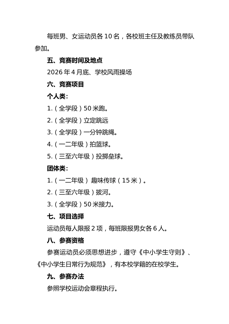 2026年春季学校运动会(趣味)活动方案:我运动,我健康_第2页