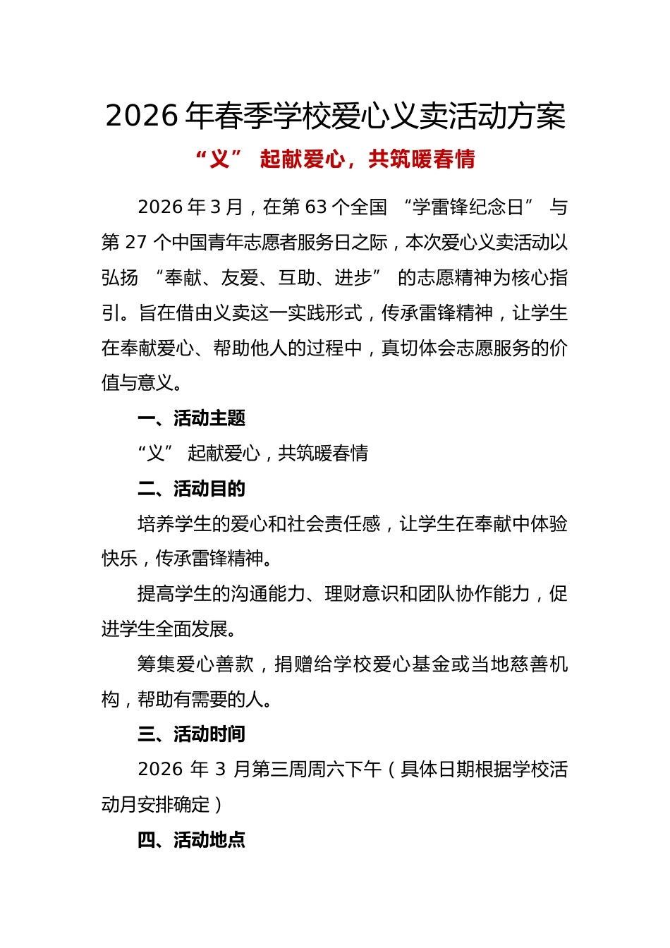 2026年春季学校爱心义卖活动方案:“义” 起献爱心,共筑暖春情_第1页