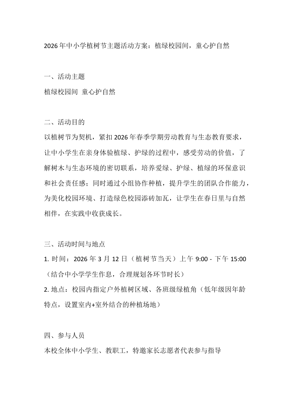 2026年中小学植树节主题活动方案:植绿校园间,童心护自然_第1页