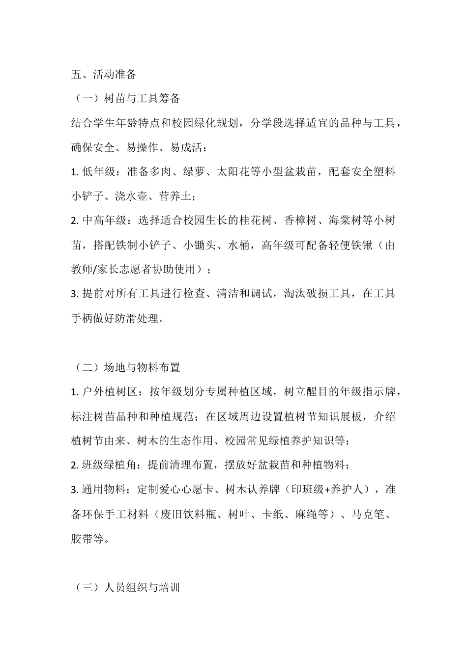 2026年中小学植树节主题活动方案:植绿校园间,童心护自然_第2页