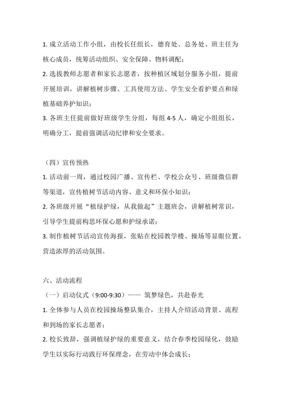 2026年中小学植树节主题活动方案:植绿校园间,童心护自然_第3页