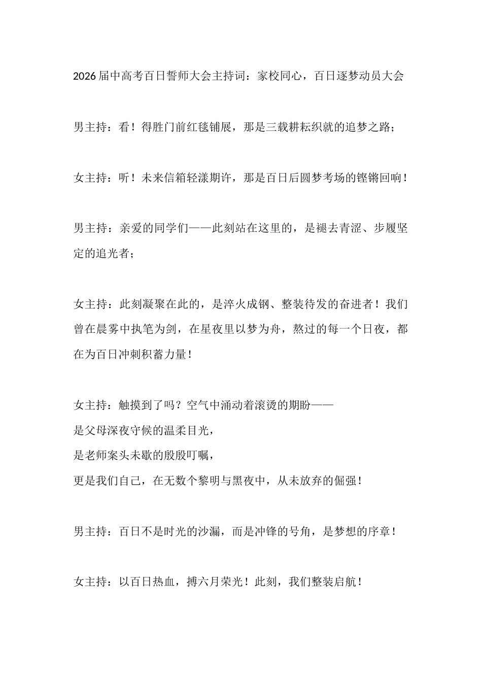 2026届中高考百日誓师大会主持词:家校同心,百日逐梦动员大会_第1页