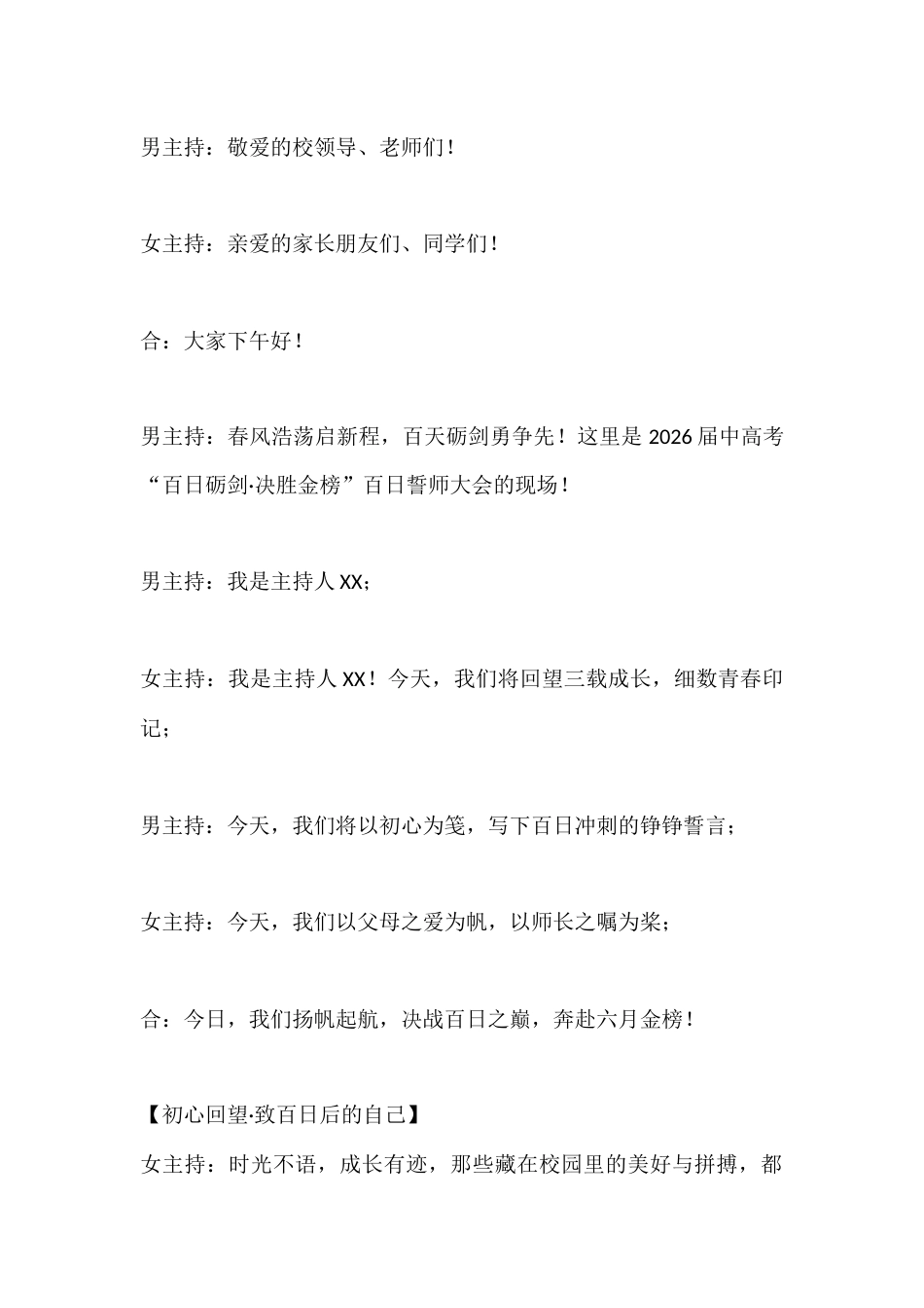 2026届中高考百日誓师大会主持词:家校同心,百日逐梦动员大会_第2页