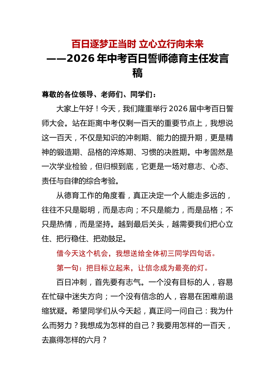 2026年中考百日誓师德育主任发言稿:百日逐梦正当时,立心立行向未来_第1页