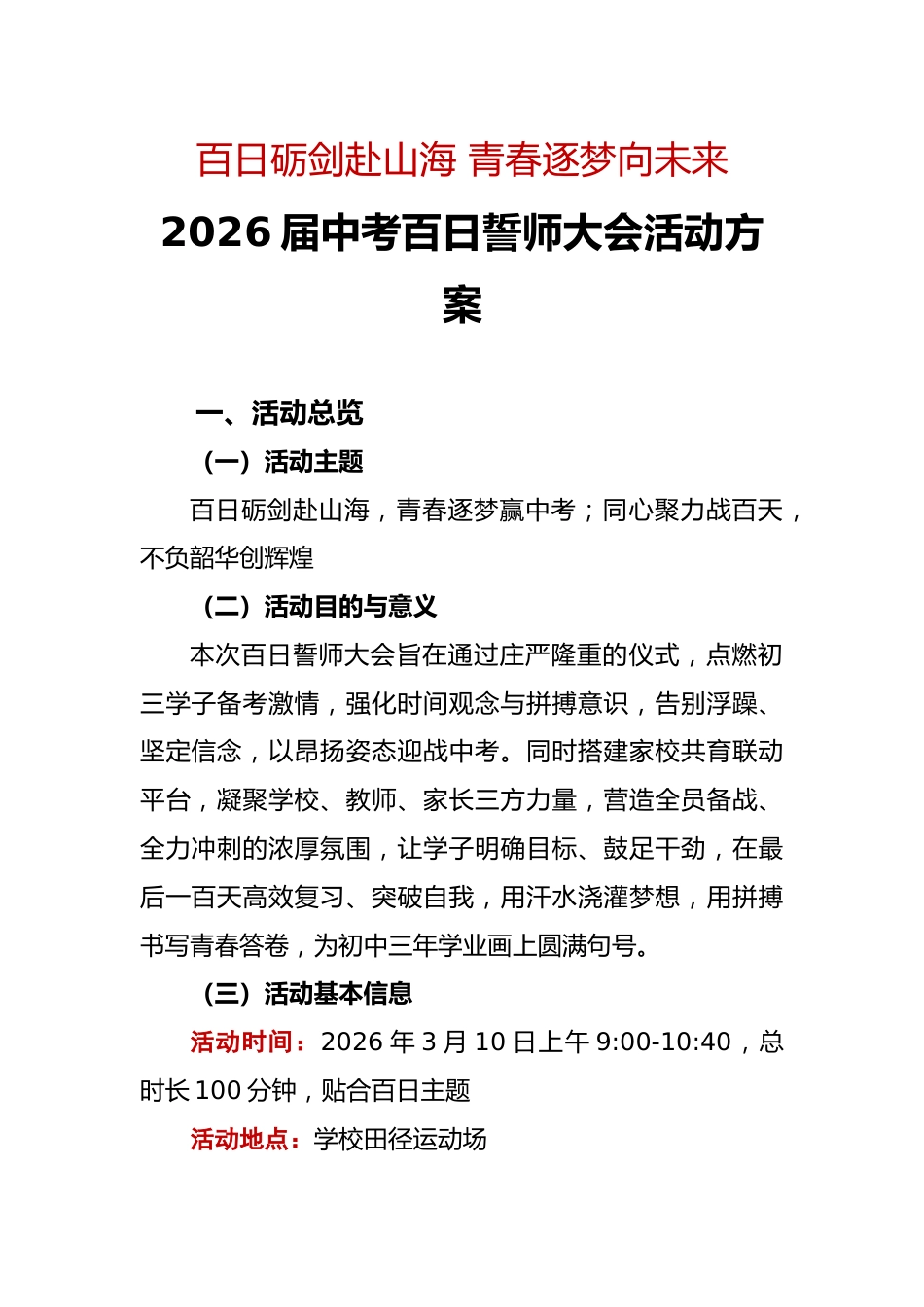 2026届中考百日誓师大会活动方案:百日砺剑赴山海,青春逐梦向未来_第1页