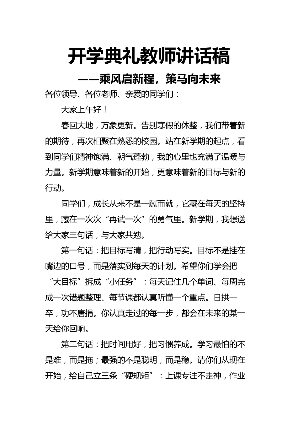 2026春季开学典礼教师讲话稿——乘风启新程,策马向未来_第1页