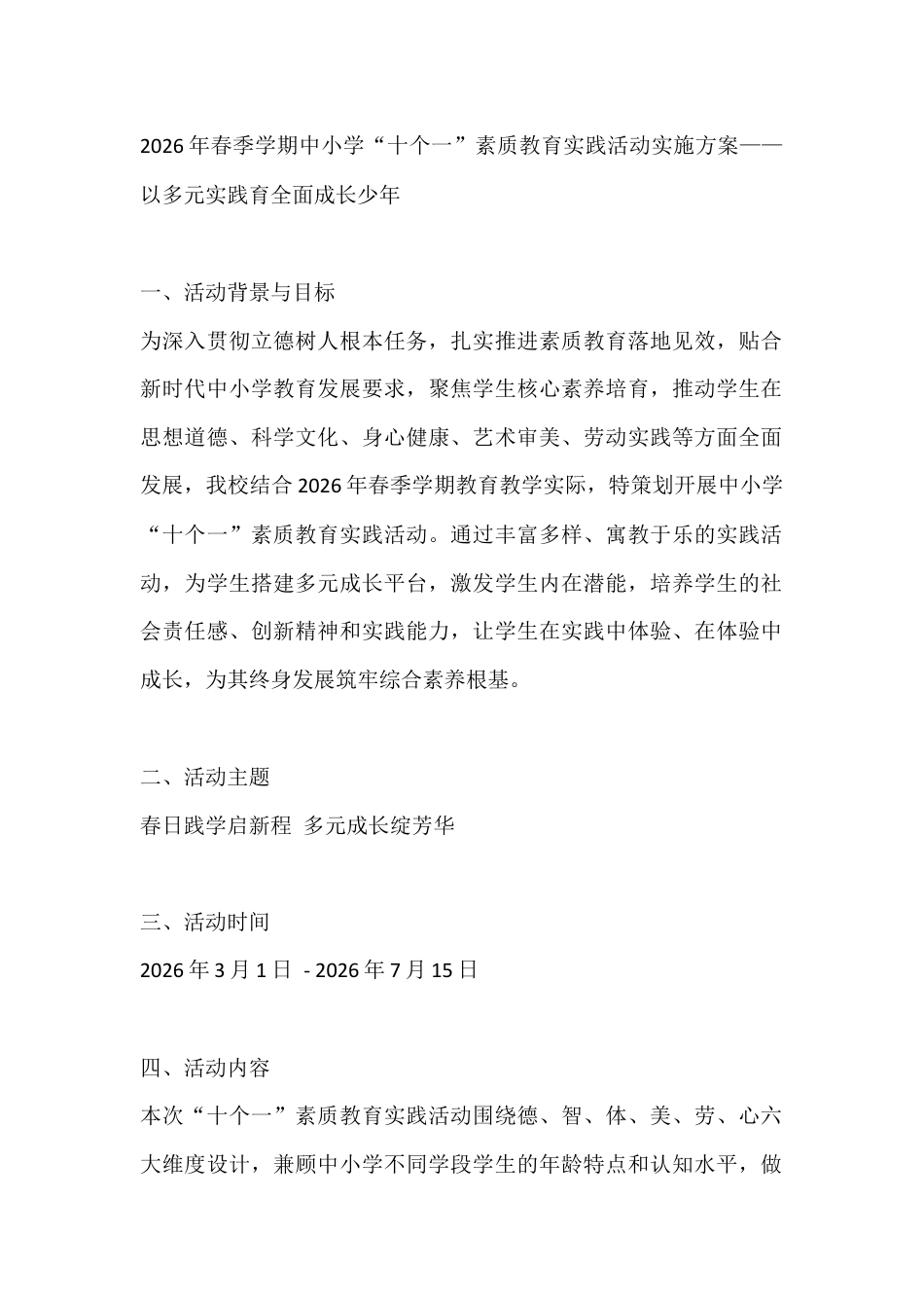 2026年春季学期中小学“十个一”素质教育实践活动实施方案——以多元实践育全面成长少年_第1页