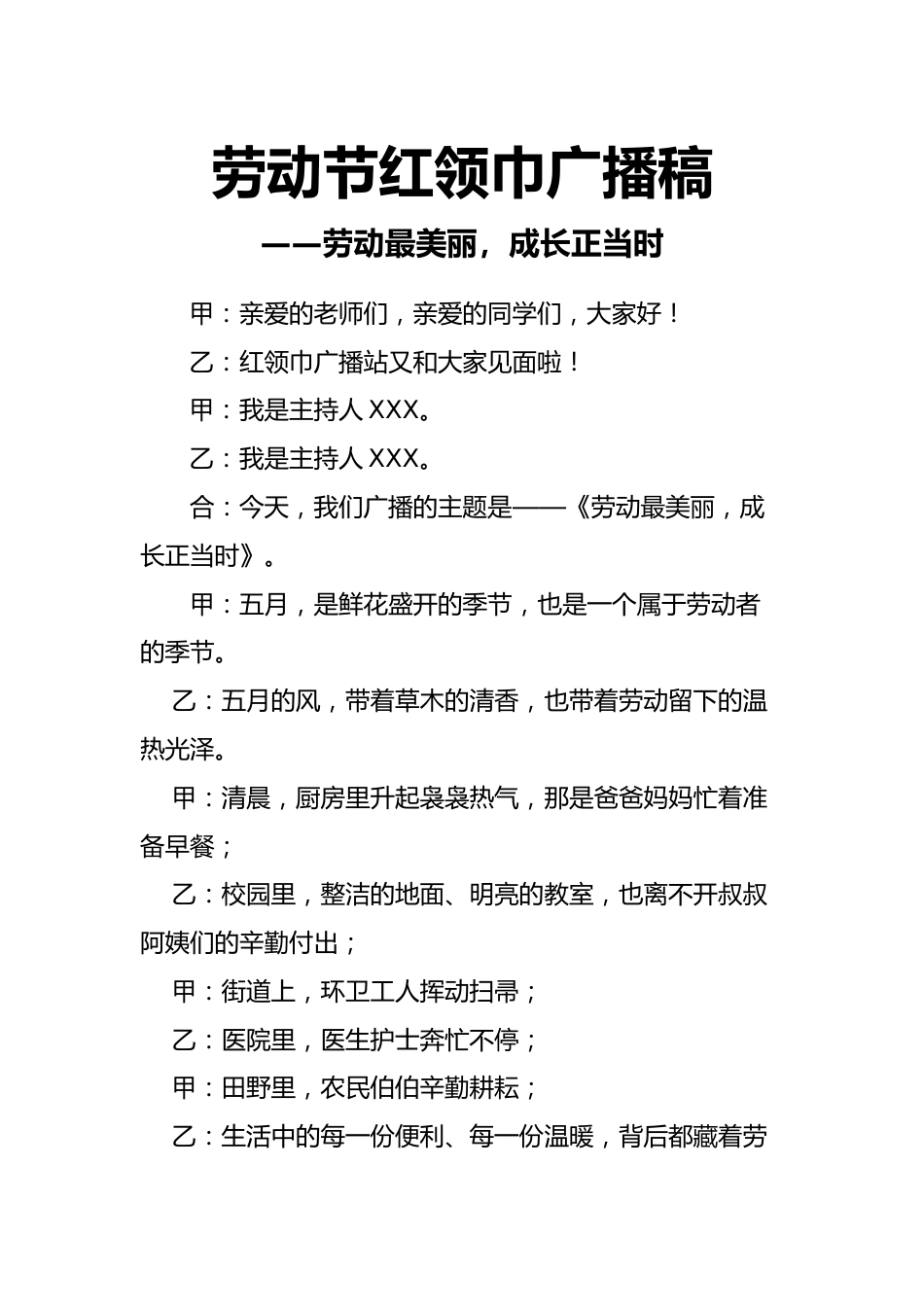 劳动节红领巾广播稿——劳动最美丽,成长正当时_第1页