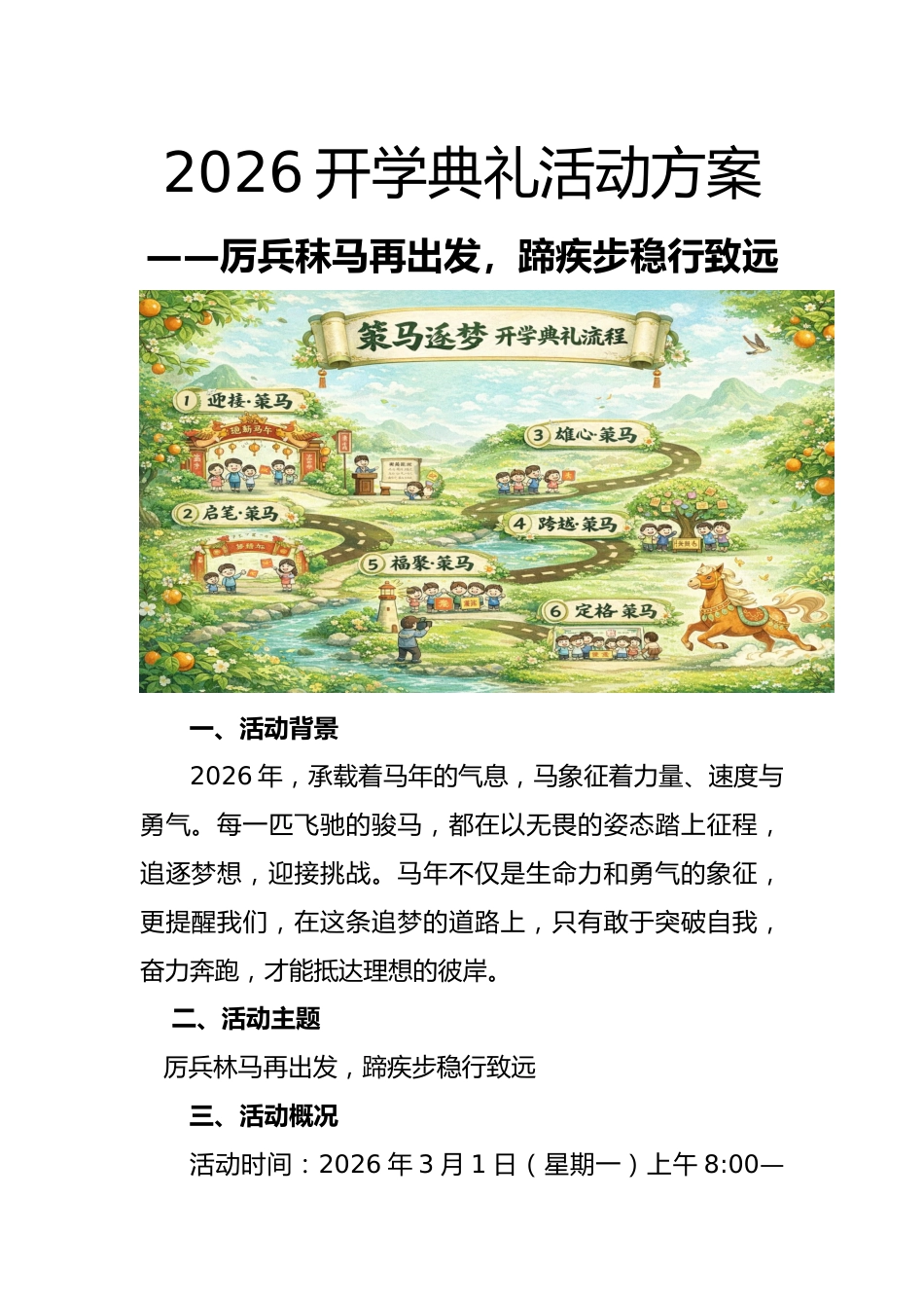 2026年春季开学典礼活动方案——厉兵秣马再出发,蹄疾步稳行致远_第1页