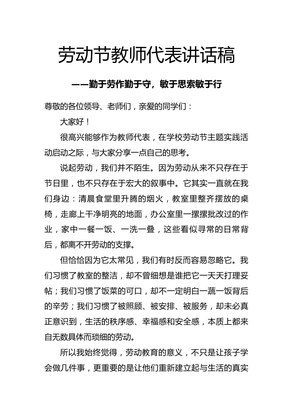 劳动节教师代表讲话稿——勤于劳作勤于守,敏于思索敏于行_第1页