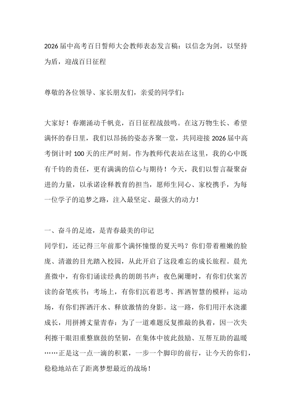 2026届中高考百日誓师大会教师表态发言稿:以信念为剑,以坚持为盾,迎战百日征程_第1页