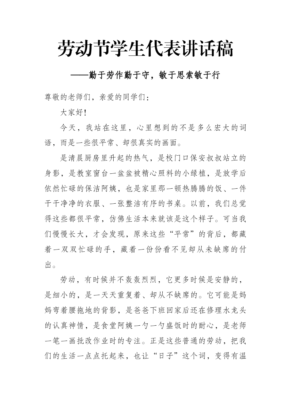 劳动节学生代表讲话稿——勤于劳作勤于守,敏于思索敏于行_第1页