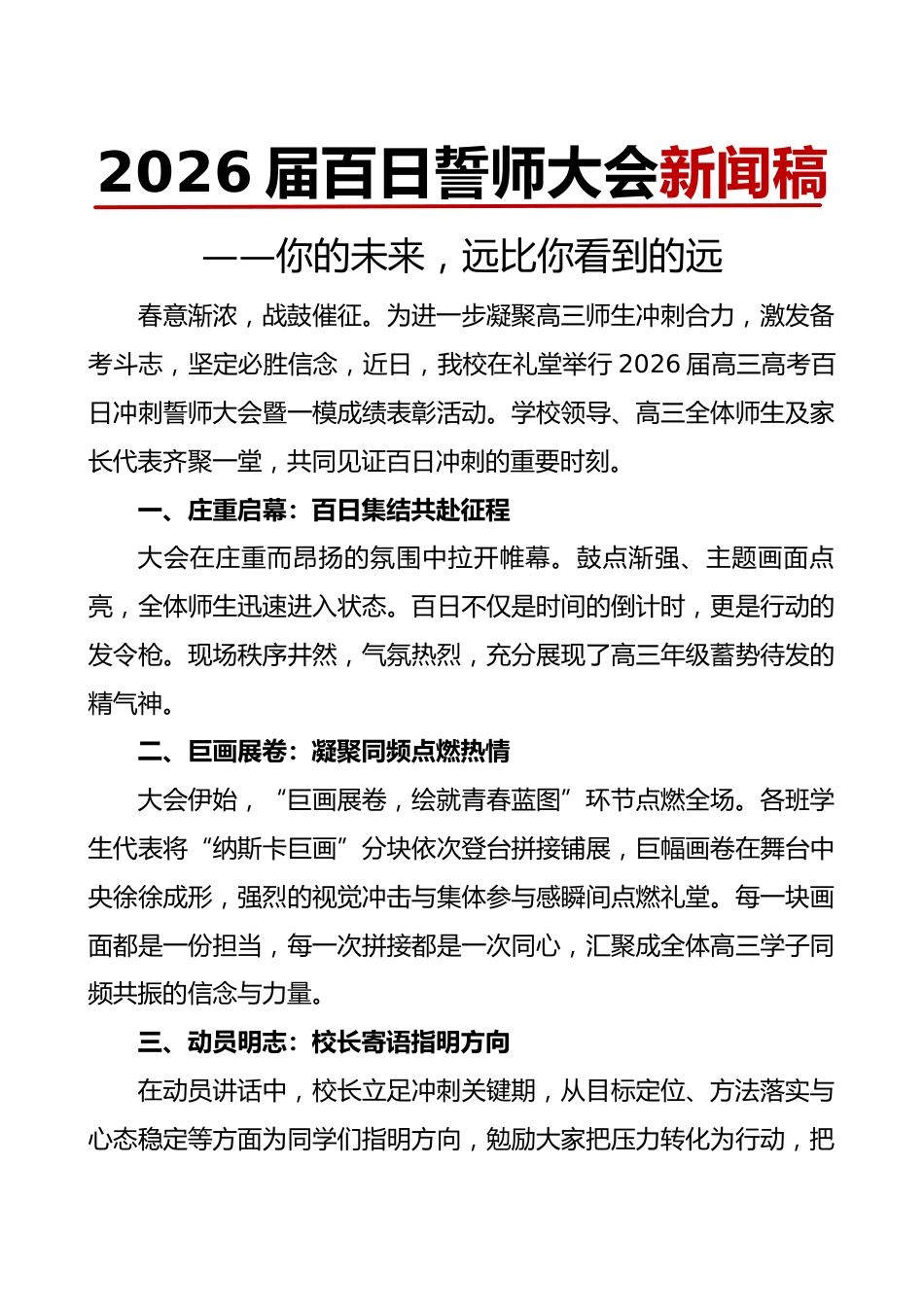 2026届高三高考百日誓师大会新闻稿:你的未来,远比你看到的远_第1页